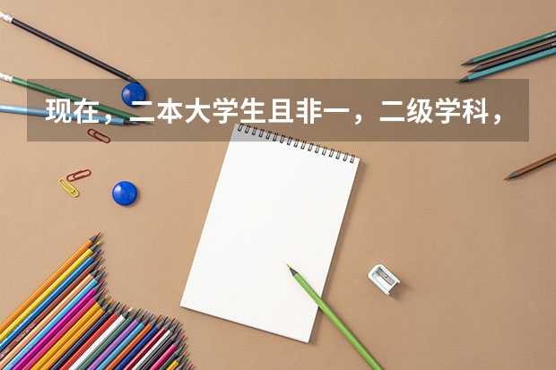 现在，二本大学生且非一，二级学科，有保研资格吗