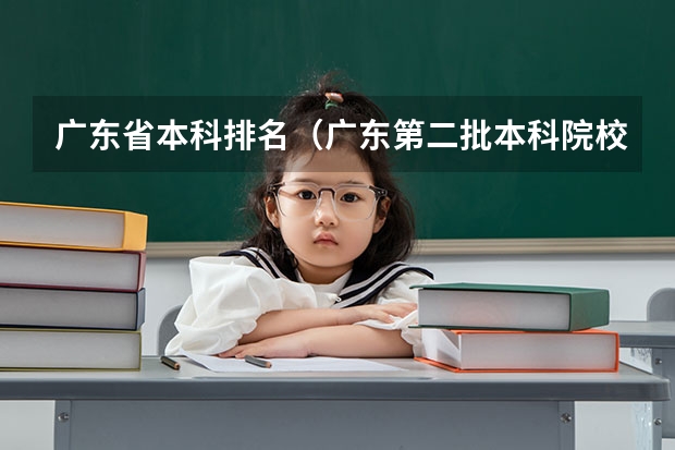广东省本科排名（广东第二批本科院校排名）