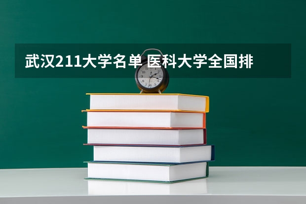 武汉211大学名单 医科大学全国排名985 211