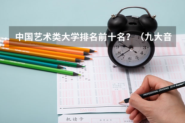 中国艺术类大学排名前十名？（九大音乐学院排名）