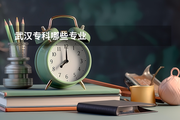 武汉专科哪些专业