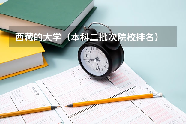 西藏的大学(本科二批次院校排名)