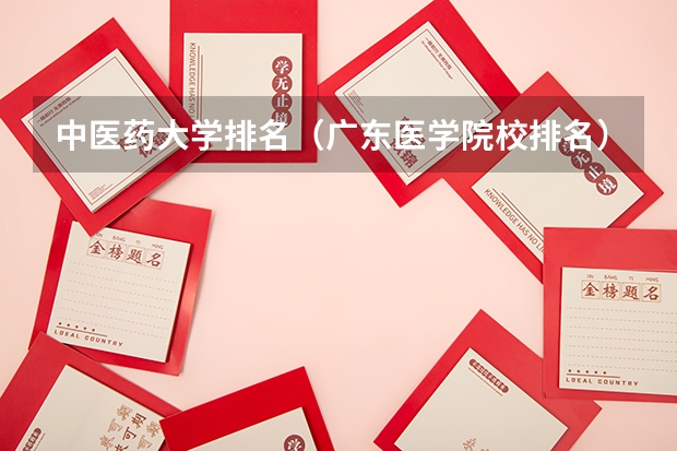 中医药大学排名（广东医学院校排名）