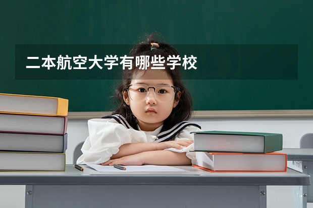 二本航空大学有哪些学校