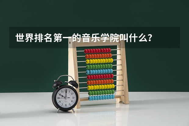 世界排名第一的音乐学院叫什么？