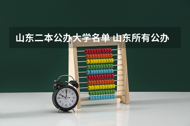 山东二本公办大学名单 山东所有公办二本大学名单