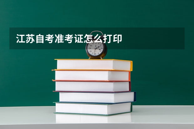 江苏自考准考证怎么打印