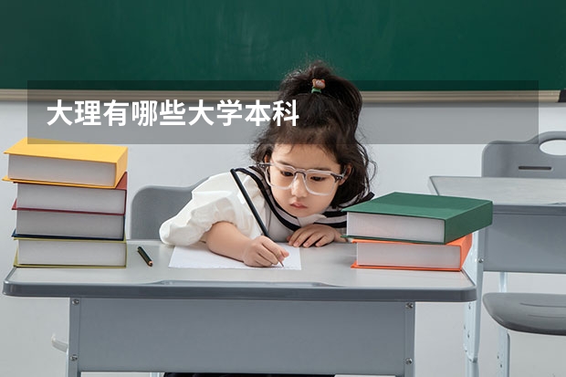 大理有哪些大学本科