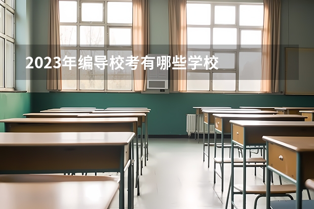 2023年编导校考有哪些学校