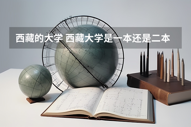 西藏的大学 西藏大学是一本还是二本