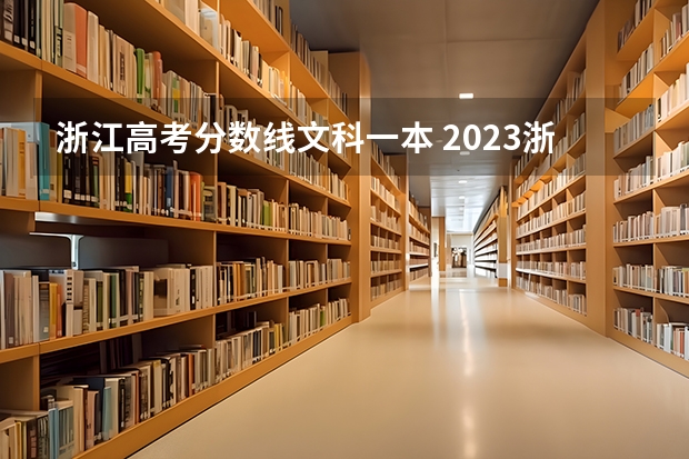 浙江高考分数线文科一本 2023浙江文科一本分数线
