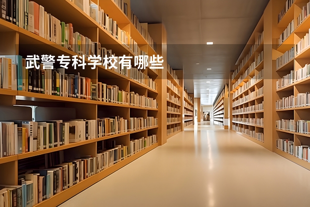 武警专科学校有哪些
