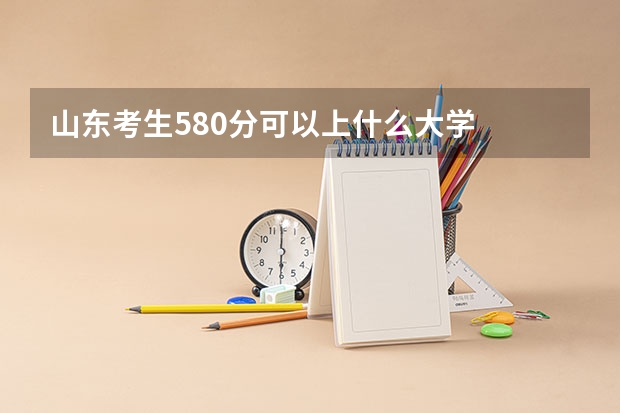山东考生580分可以上什么大学