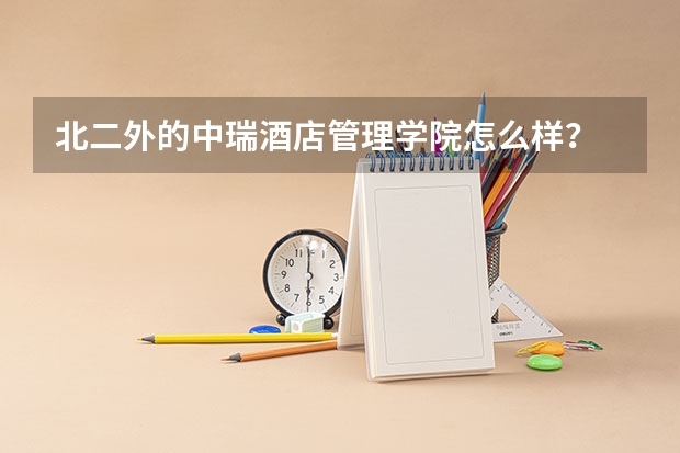 北二外的中瑞酒店管理学院怎么样？