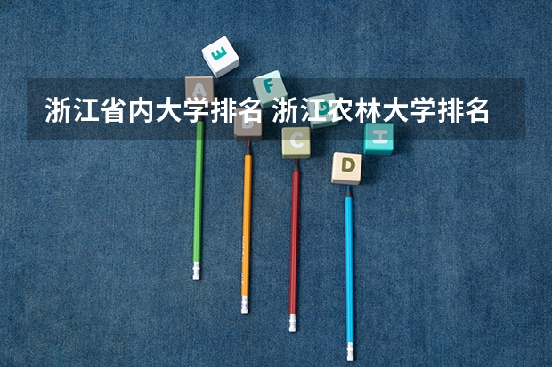 浙江省内大学排名 浙江农林大学排名