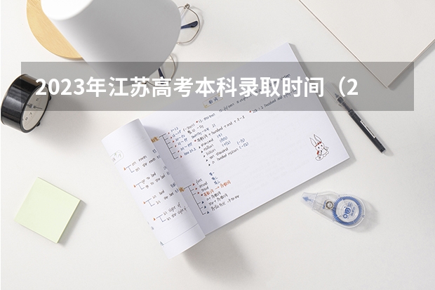 2023年江苏高考本科录取时间（2023年江苏省高考录取流程及时间表）