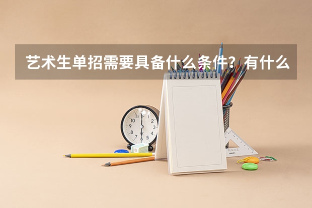 艺术生单招需要具备什么条件？有什么要求？