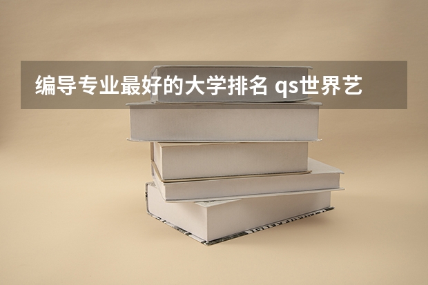编导专业最好的大学排名 qs世界艺术大学排名