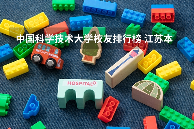 中国科学技术大学校友排行榜 江苏本科院校排名最新排行榜