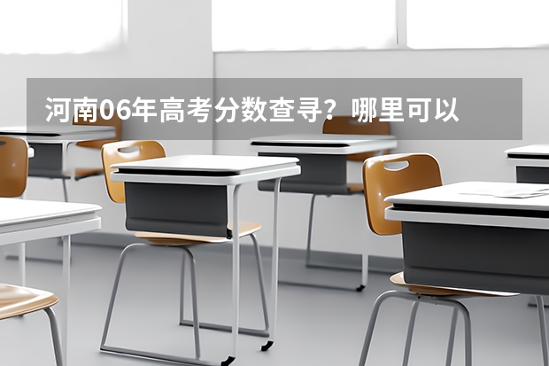 河南06年高考分数查寻？/哪里可以