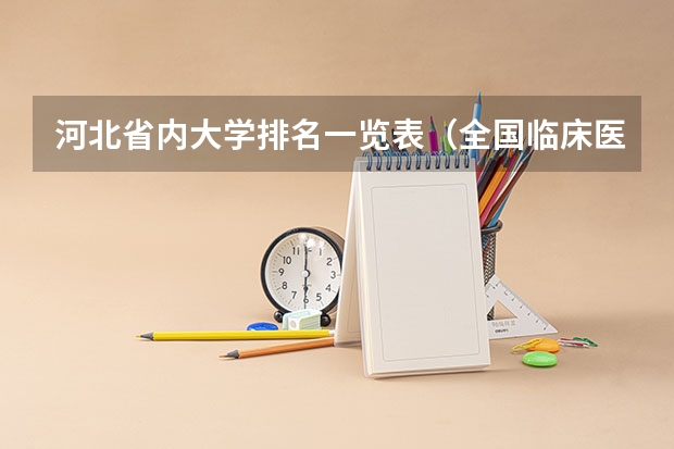 河北省内大学排名一览表（全国临床医学专业大学排名）