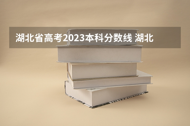 湖北省高考2023本科分数线 湖北高考分数线