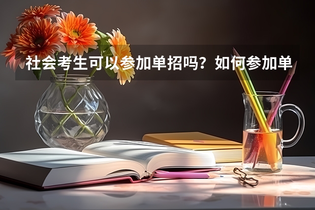 社会考生可以参加单招吗？如何参加单招技能考试？