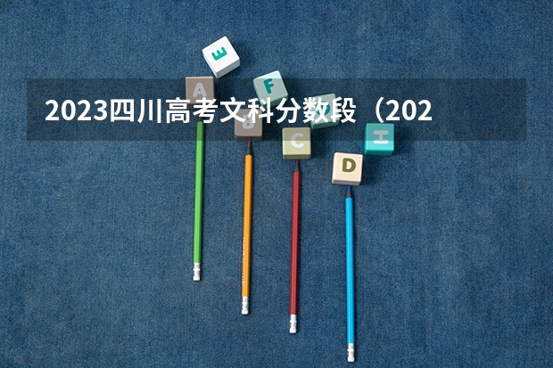 2023四川高考文科分数段（2023四川高考文科分数线）
