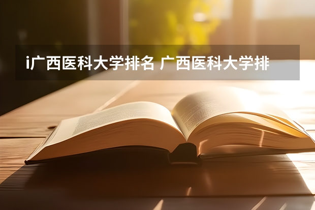 i广西医科大学排名 广西医科大学排名