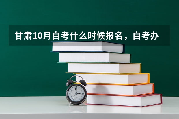 甘肃10月自考什么时候报名,自考办电话是多少?