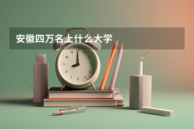 安徽四万名上什么大学