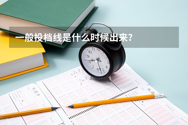 一般投档线是什么时候出来？