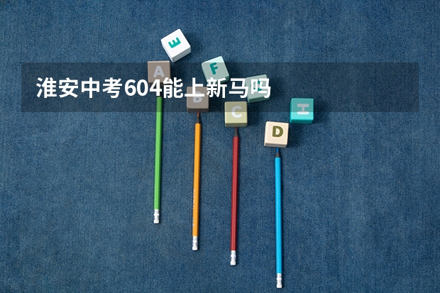 淮安中考604能上新马吗