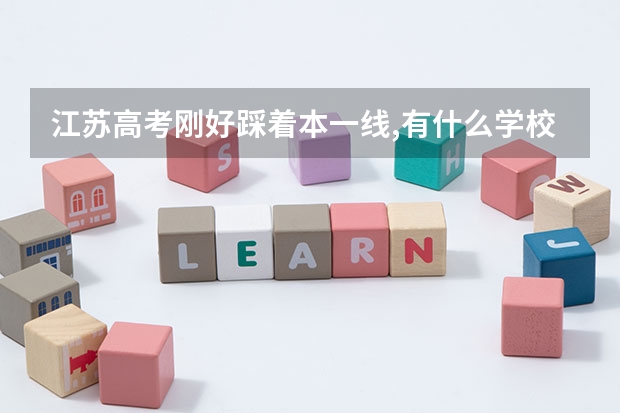江苏高考刚好踩着本一线,有什么学校可以填报?