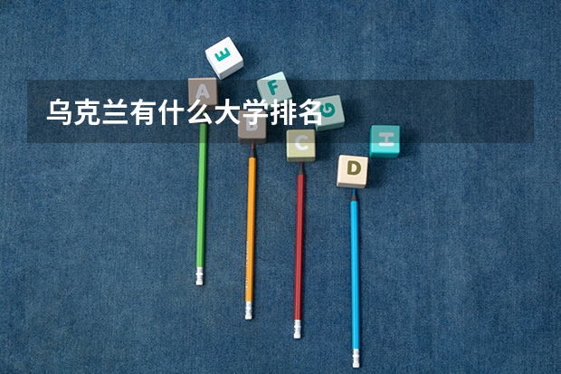 乌克兰有什么大学排名