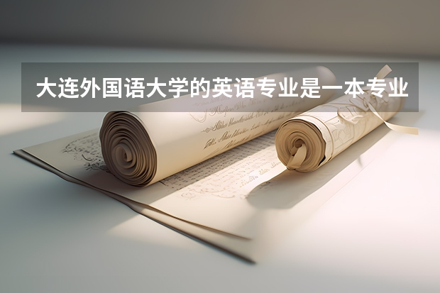 大连外国语大学的英语专业是一本专业吗