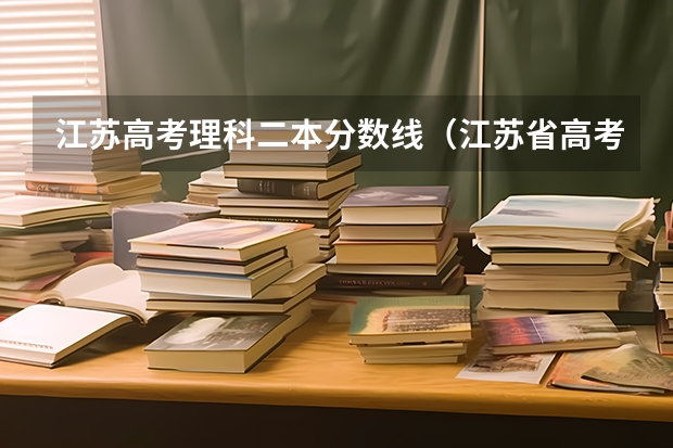 江苏高考理科二本分数线（江苏省高考一本二本分数线）