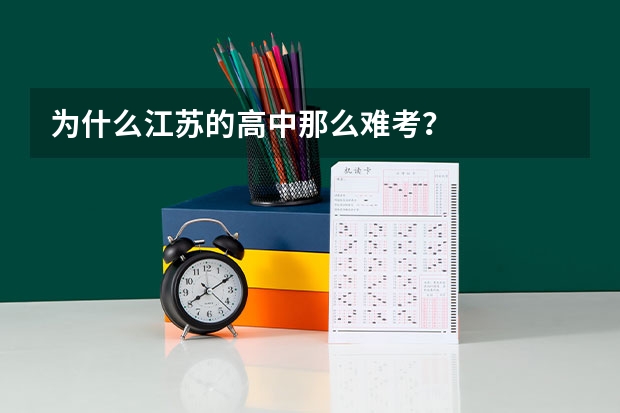 为什么江苏的高中那么难考？