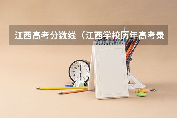 江西高考分数线(江西学校历年高考录取分数线)