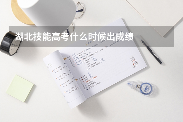 湖北技能高考什么时候出成绩