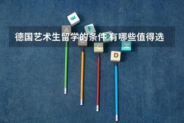 德国艺术生留学的条件 有哪些值得选择的艺术院校