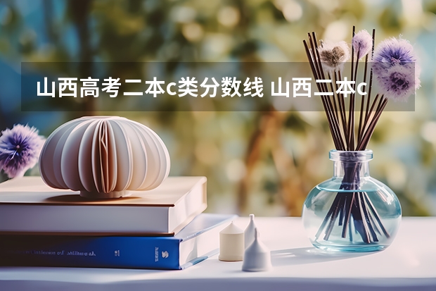 山西高考二本c类分数线 山西二本c类分数线