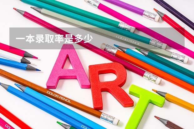 一本录取率是多少