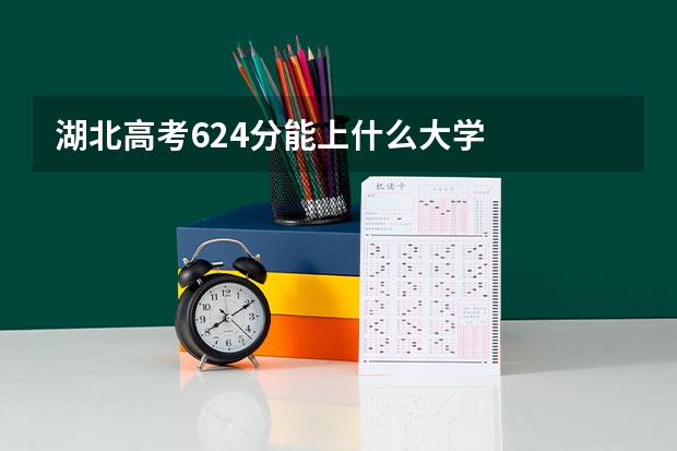湖北高考624分能上什么大学