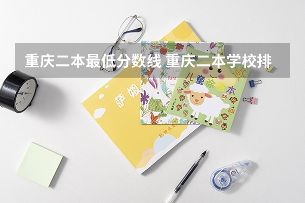 重庆二本最低分数线 重庆二本学校排名及分数线