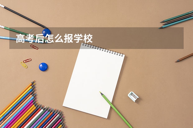 高考后怎么报学校
