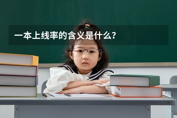 一本上线率的含义是什么？