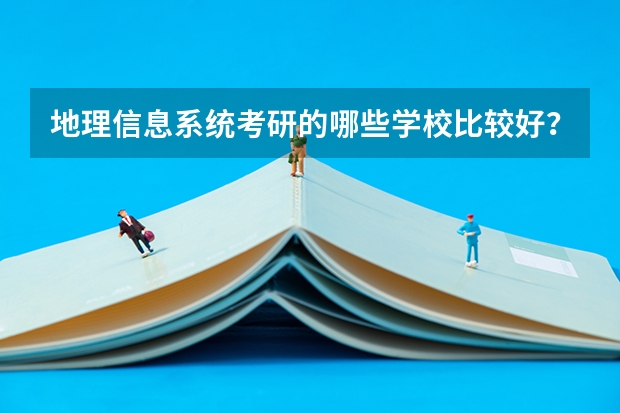 地理信息系统考研的哪些学校比较好？