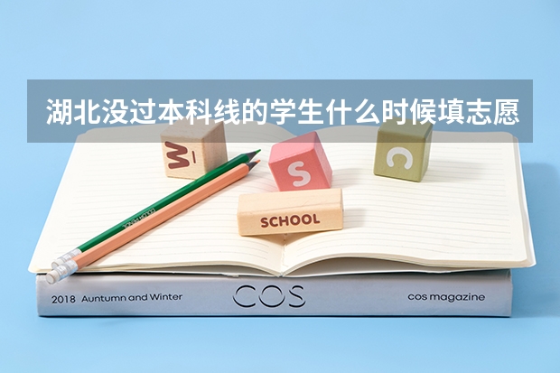 湖北没过本科线的学生什么时候填志愿?