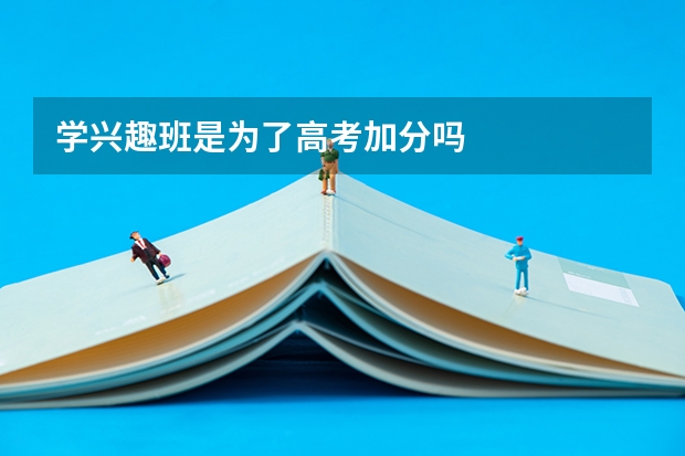学兴趣班是为了高考加分吗